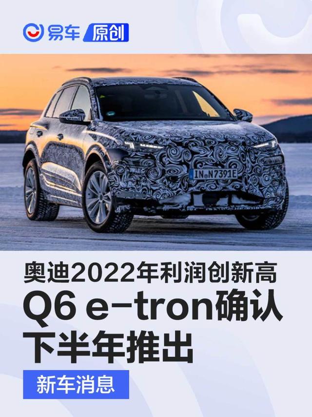 奥迪2022财年营业利润创新高 Q6 e-tron确认下半年推出