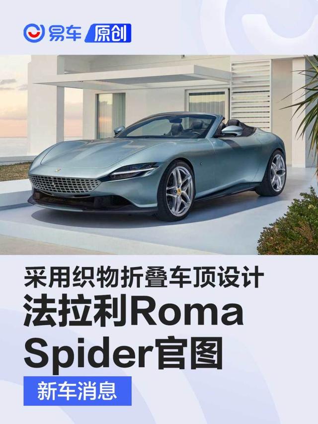 法拉利Roma Spider敞篷版官图 采用织物折叠车顶设计