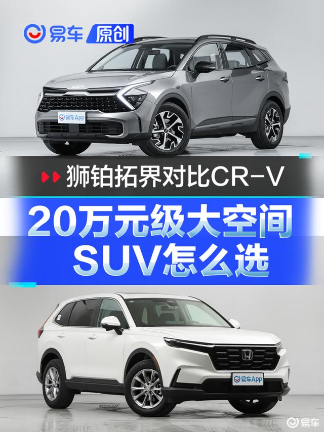 起亚狮铂拓界对比本田CR-V 20万元级大空间SUV怎么选？