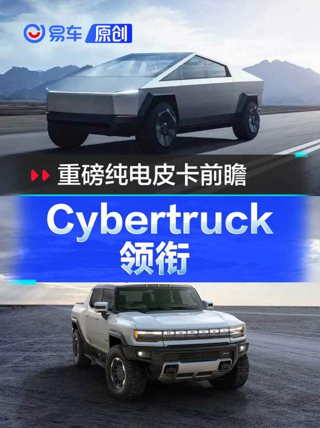 重磅纯电皮卡前瞻 特斯拉Cybertruck/HUMMER EV领衔