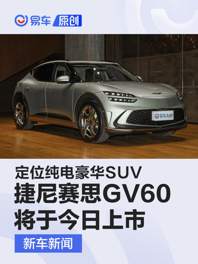 捷尼赛思GV60将于今日上市 定位纯电豪华SUV