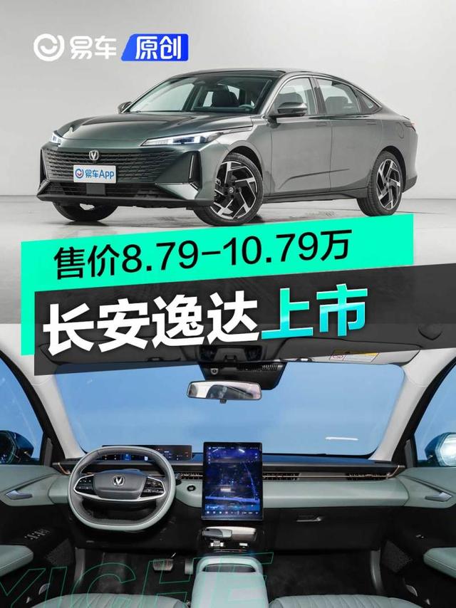 长安逸达正式上市 售价8.79-10.79万