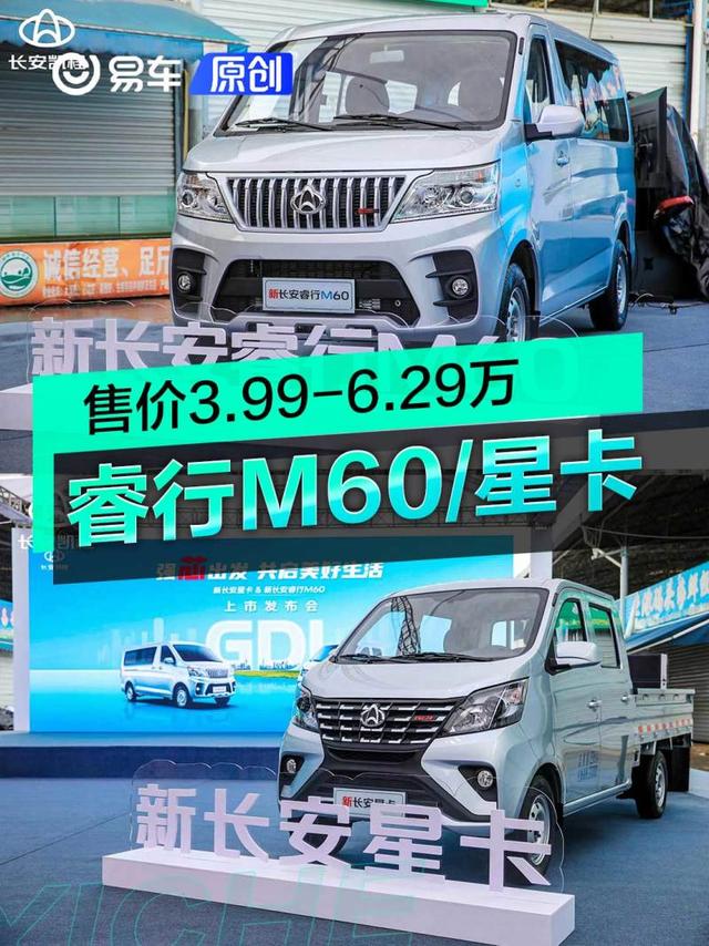 新长安睿行M60/新长安星卡正式上市 售价3.99-6.29万