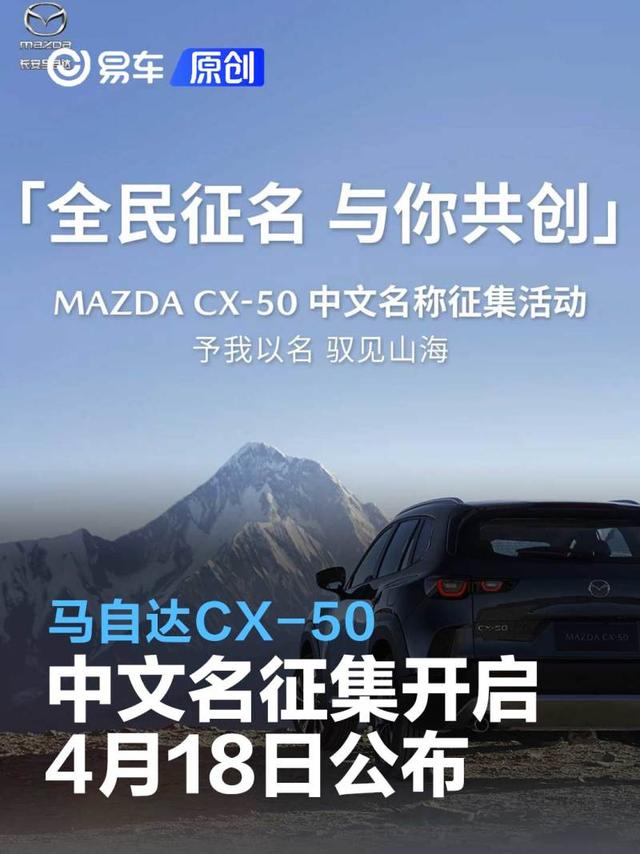 马自达CX-50中文名称征集活动开启 4月18日中文命名公布