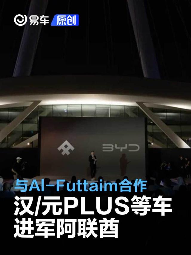 比亚迪与Al-Futtaim达成合作 汉/元PLUS等车进军阿联酋