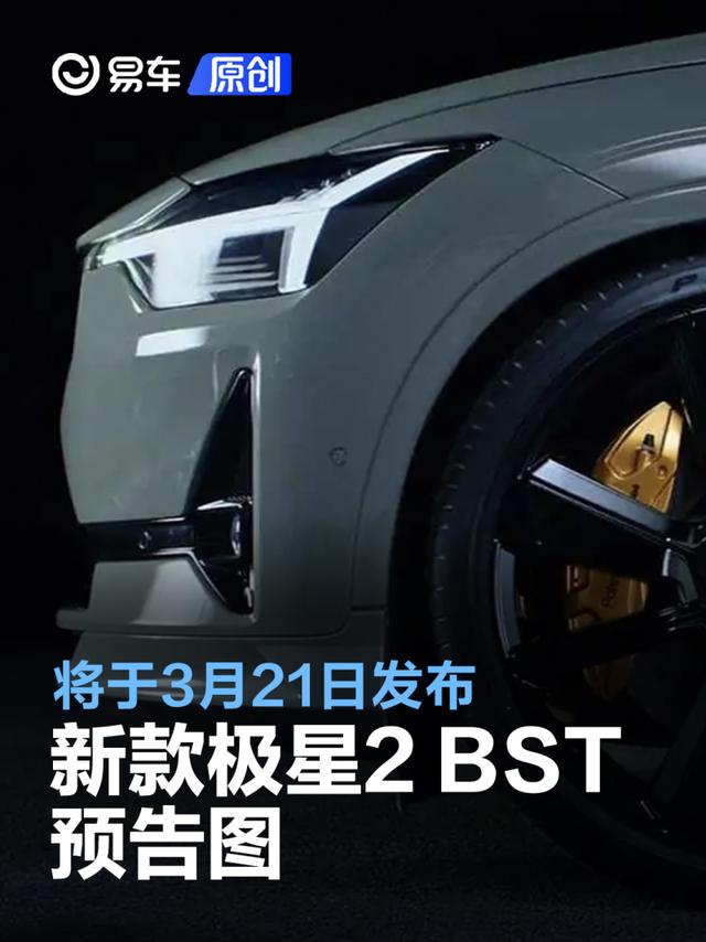 新款极星2 BST edition 270预告图 将于3月21日发布