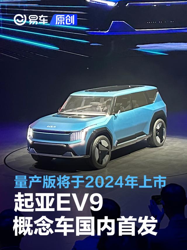 起亚EV9概念车国内首发 量产版将于2024年上市