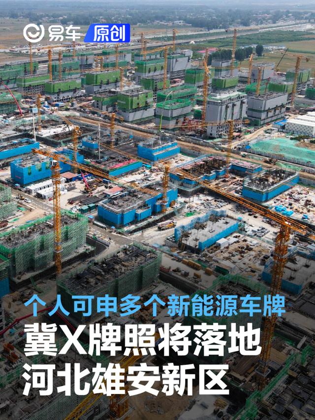 冀X牌照将落地河北雄安新区 个人可申请多个新能源车牌照