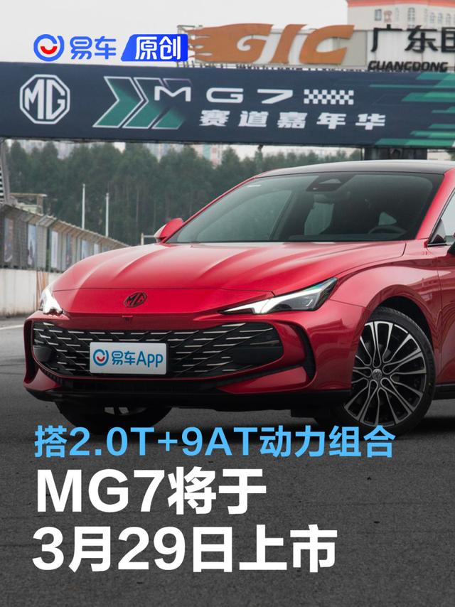 MG7将于3月29日上市 搭2.0T+9AT动力组合