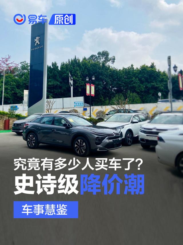 车事慧鉴 | 史诗级降价潮下 究竟有多少人买车了？