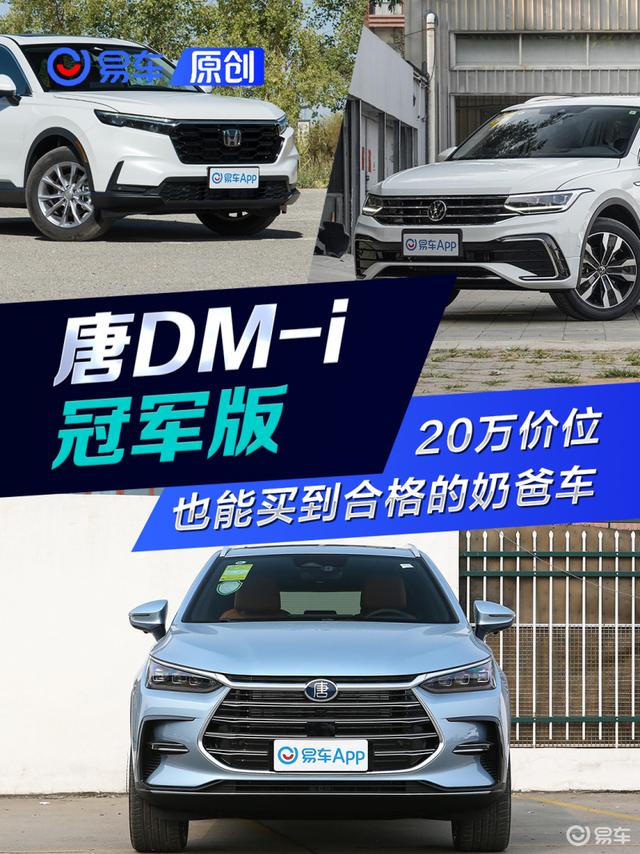 20万出头就能当合格的奶爸车 比亚迪唐DM-i冠军版如何破局？