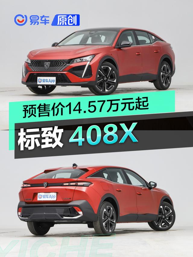 标致408X开启预售 预售价14.57万元起