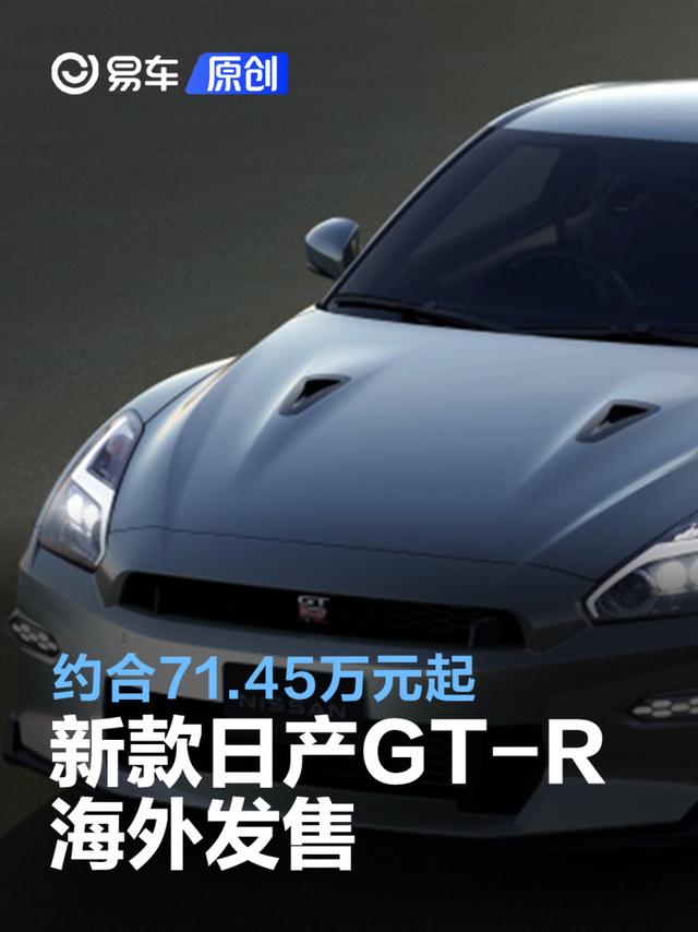 新款日产GT-R海外发售 约合71.45万元起