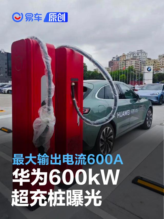 华为600kW超充桩曝光 最大输出电流600A