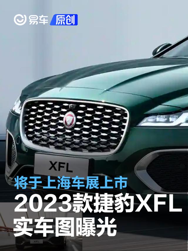 2023款捷豹XFL实车图曝光 将于上海车展上市