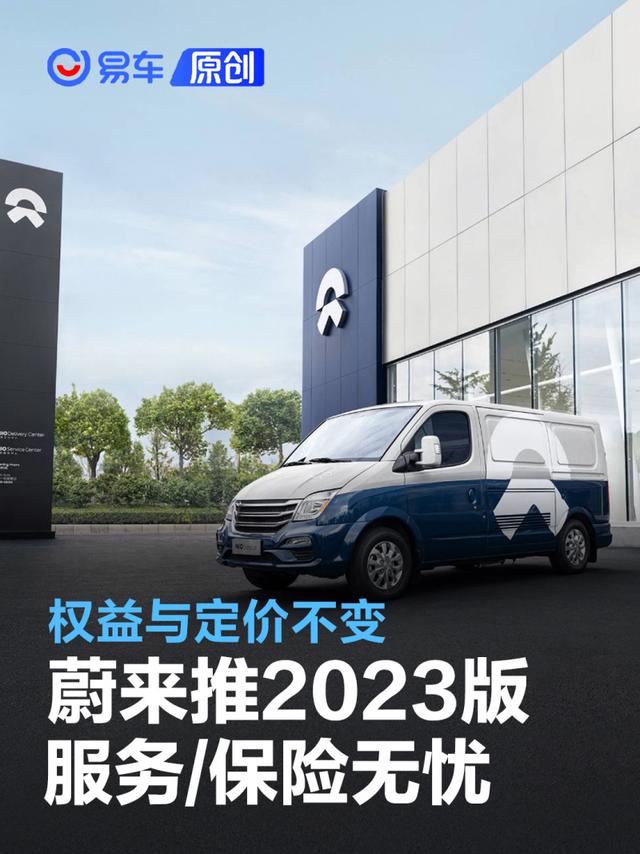 蔚来2023版服务无忧/保险无忧方案正式上线 权益与定价不变