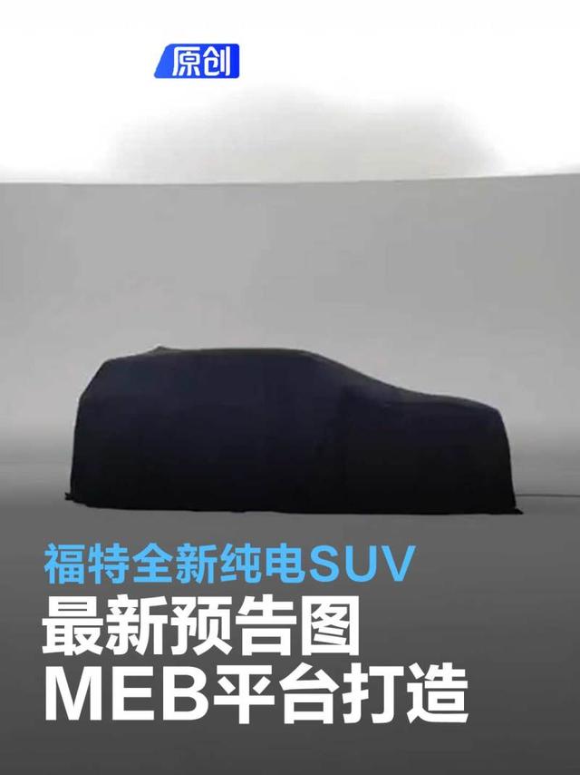 福特全新纯电SUV最新预告图 基于大众MEB平台打造