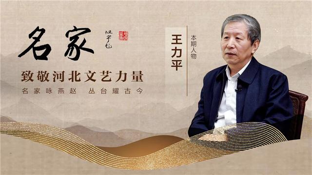 名家·致敬河北文艺力量｜王力平：不要在书斋里关起门