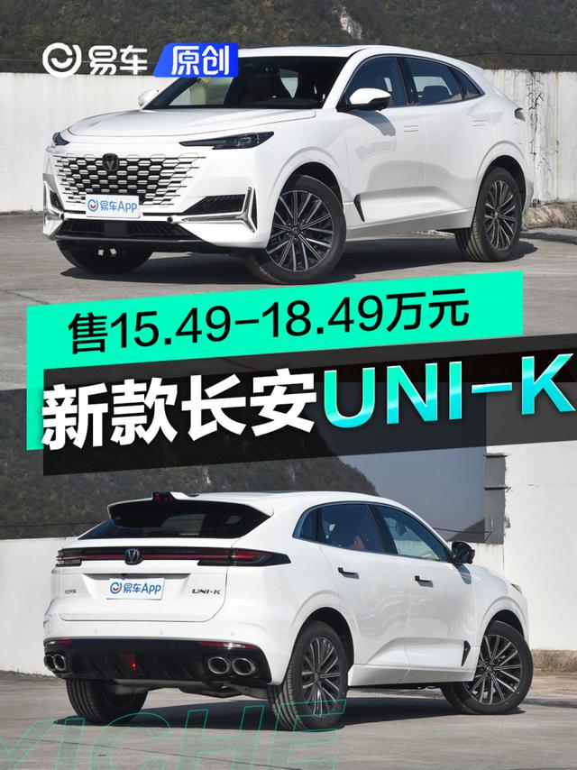 2023款长安UNI-K正式上市 售15.49万元起