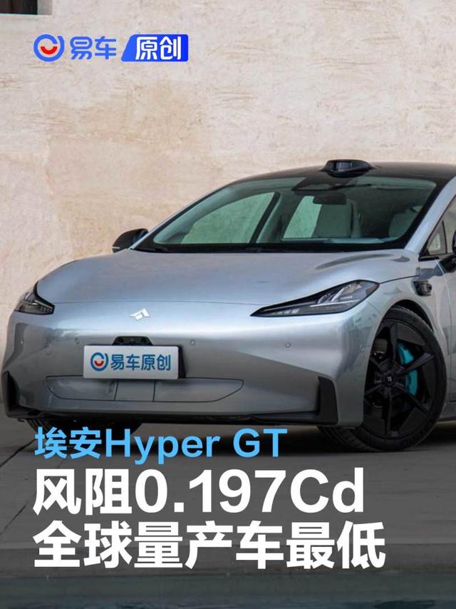 埃安Hyper GT官宣风阻系数0.197Cd 全球量产车最低