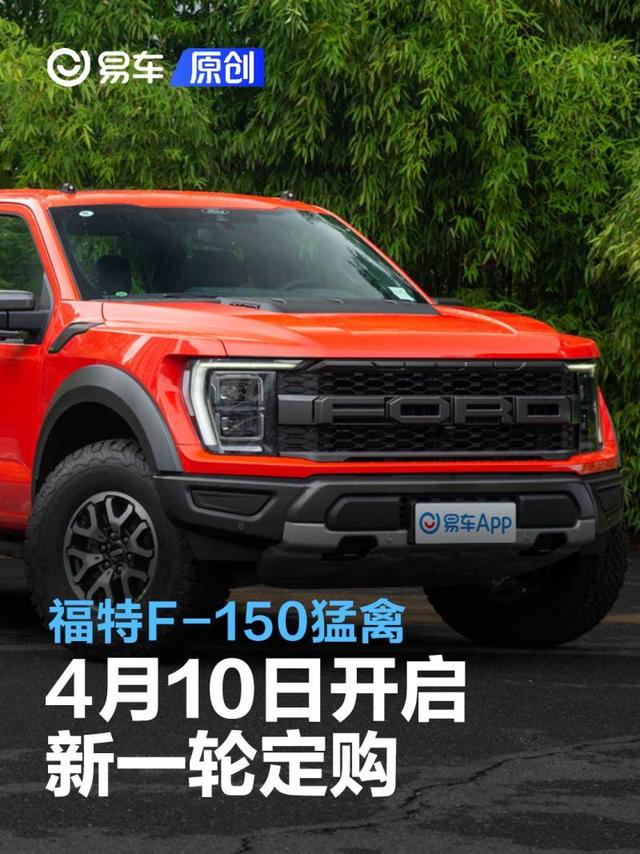 福特F-150猛禽4月10日开启新一轮定购 售价72.08万元