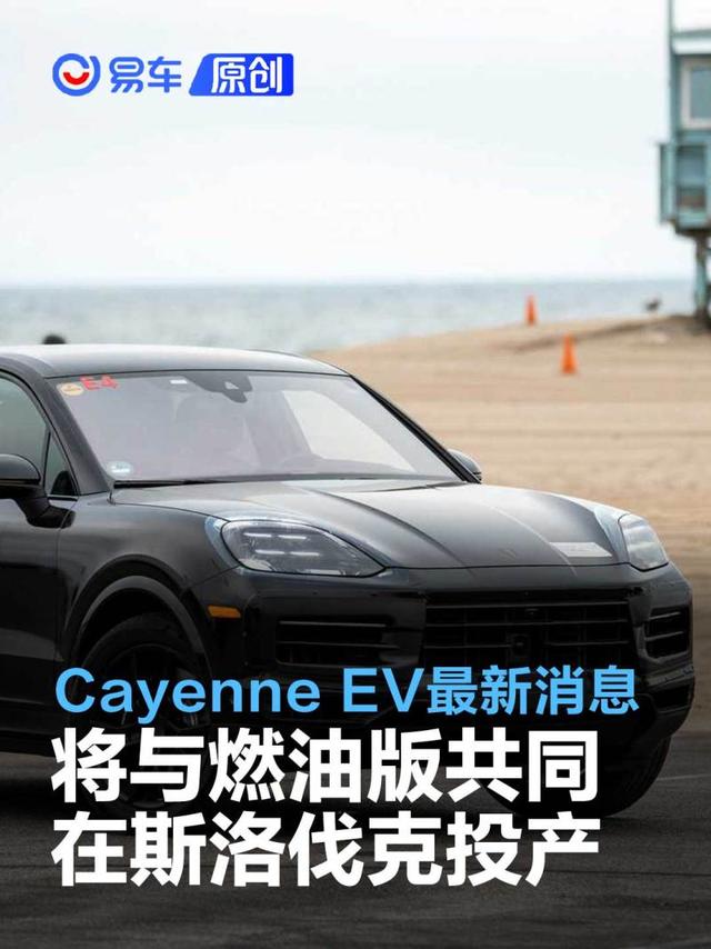 保时捷Cayenne EV最新消息 将与燃油版共同在斯洛伐克投产