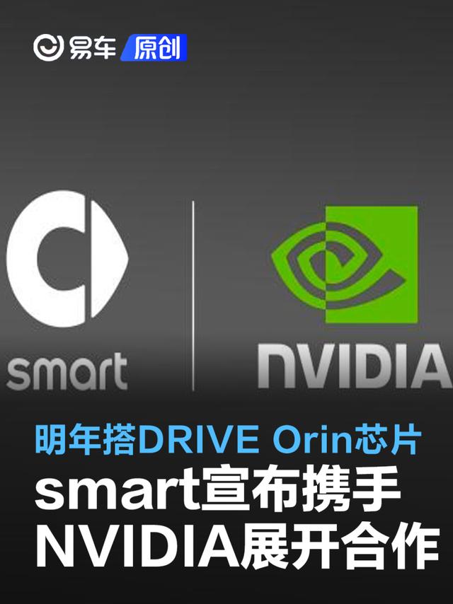 smart携手NVIDIA展开深度合作 明年起搭载DRIVE Orin芯片