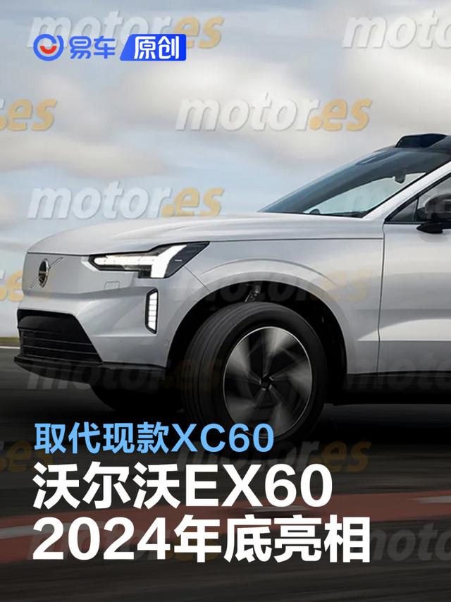 沃尔沃EX60将于2024年底亮相 取代现款XC60