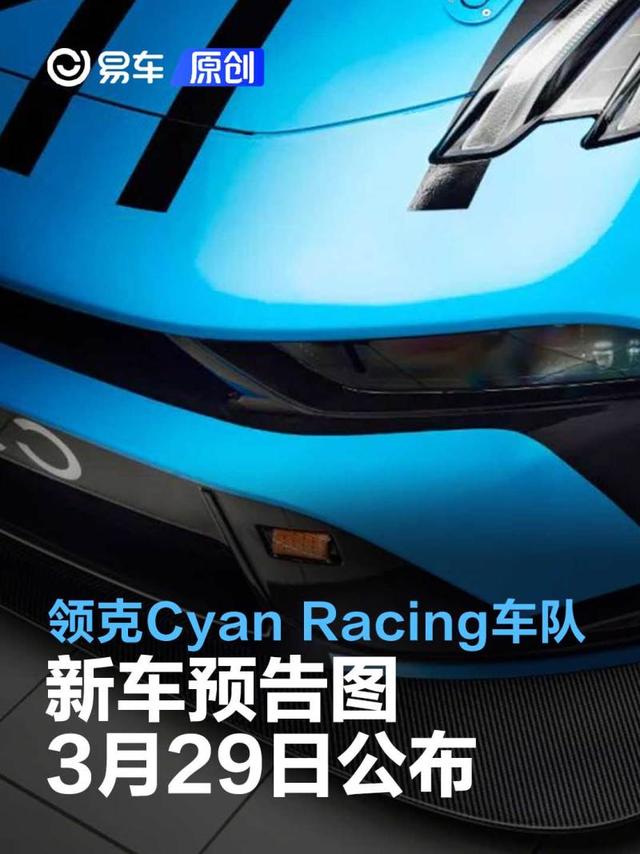 领克Cyan Racing车队新车预告图 将于3月29日公布新赛季涂装