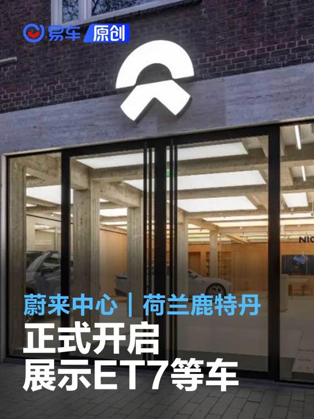 蔚来中心｜荷兰鹿特丹正式开启 展示ET7/EL7/ET5纯电动车