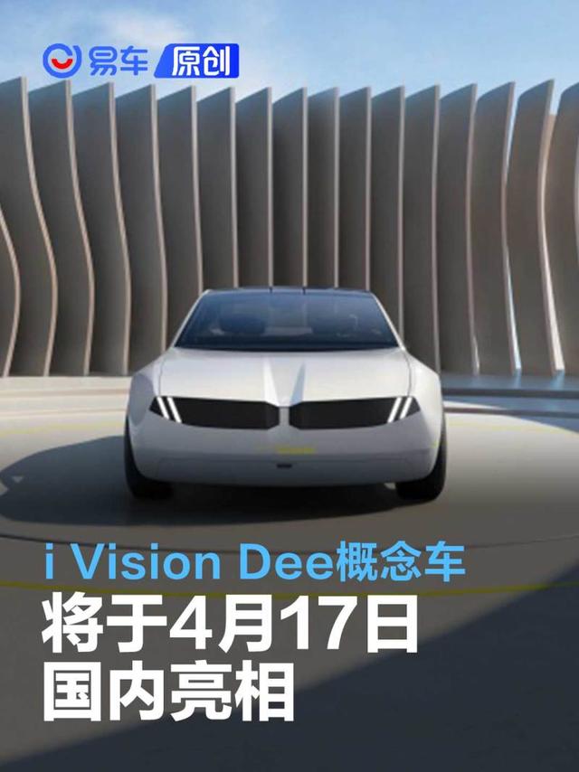 宝马i Vision Dee概念车将于4月17日国内亮相