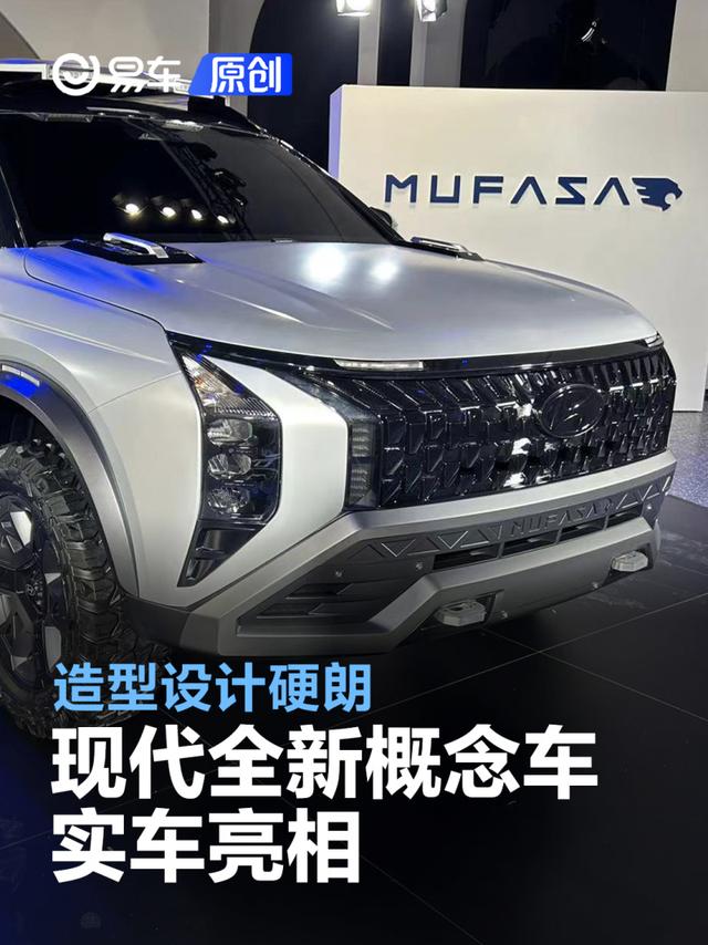 北京现代MUFASA ADVENTURE概念版实车亮相 造型设计硬朗