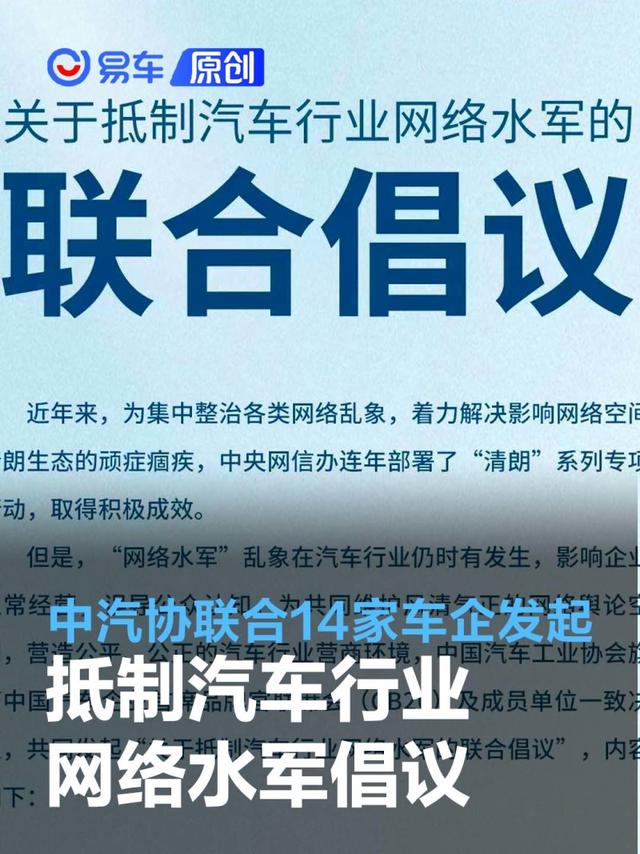 中汽协联合14家车企发起关于抵制汽车行业网络水军的联合倡议