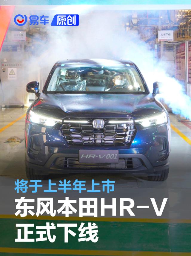 东风本田HR-V正式下线 全新紧凑型SUV/上半年上市