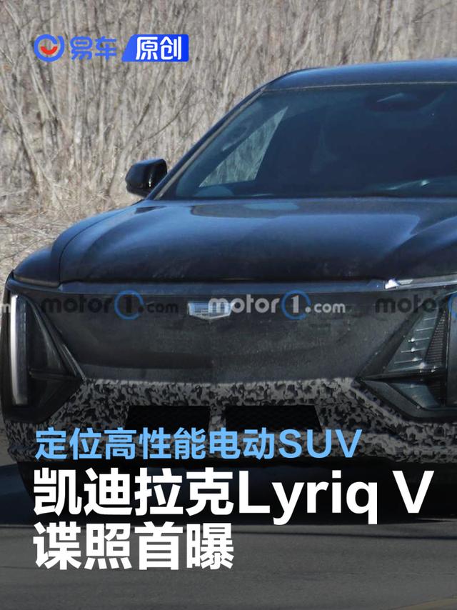 凯迪拉克Lyriq V谍照首曝 定位高性能电动SUV