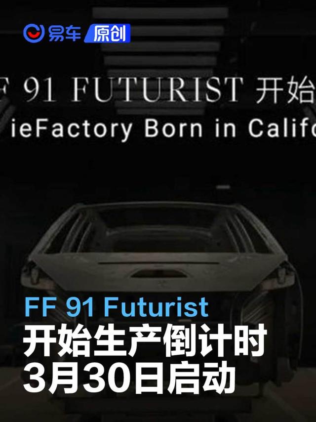 FF 91 Futurist开始生产倒计时 将于3月30日启动