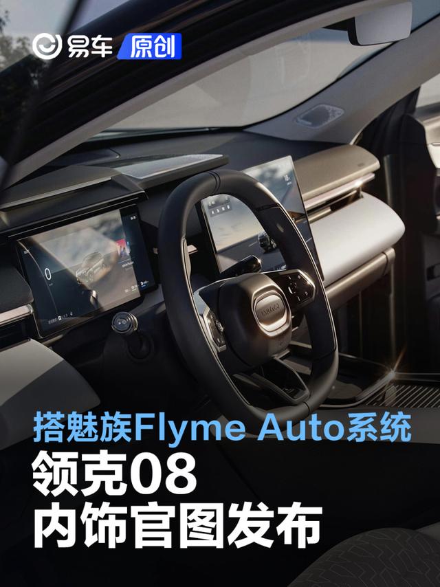 领克08内饰官图 首搭魅族Flyme Auto系统