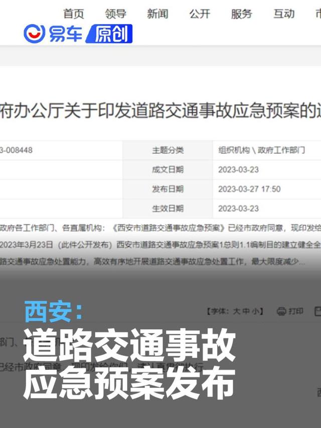西安：道路交通事故应急预案发布