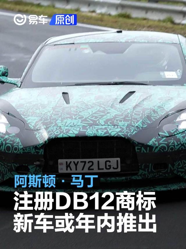 阿斯顿·马丁注册“DB12”商标 全新跑车有望年内推出