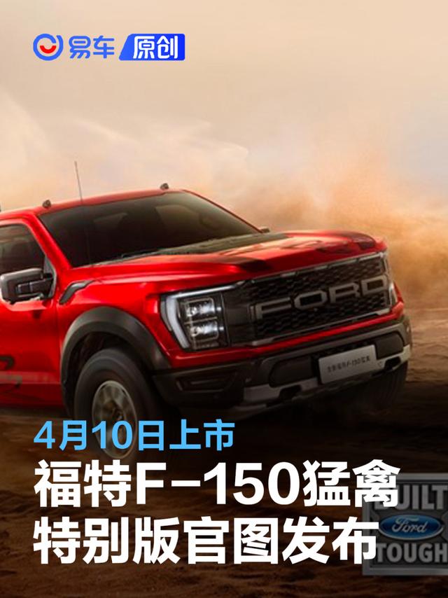 福特F-150猛禽烈焰风暴特别版官图发布 4月10日上市