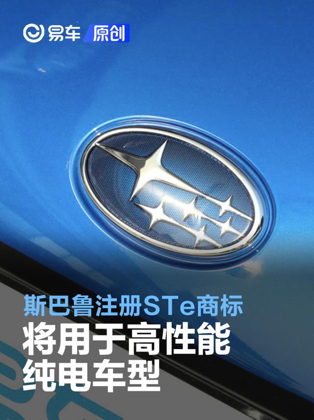 斯巴鲁注册STe商标 将用于高性能纯电车型