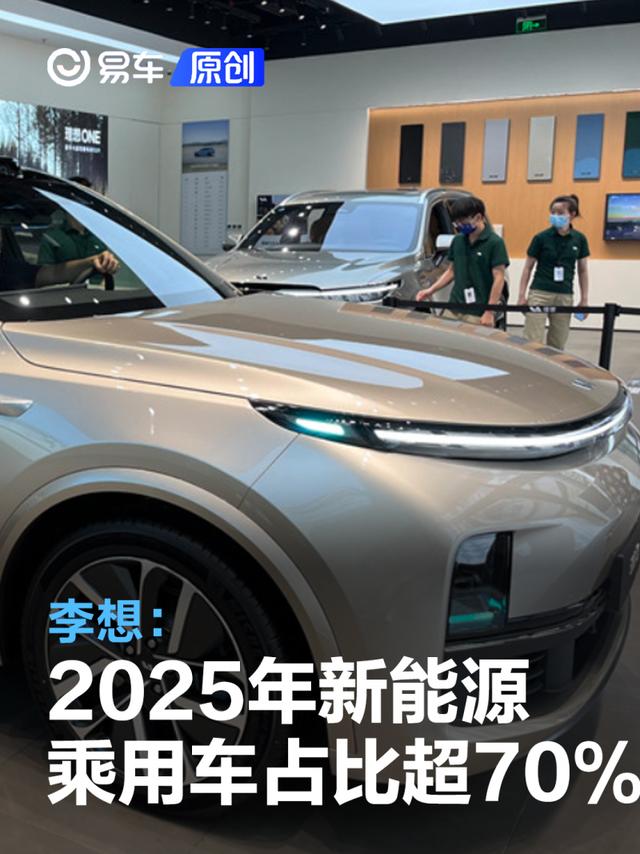 李想：2025年四季度新能源乘用车占比达70%以上