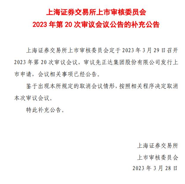 上交所：鉴于出现本所规定的取消会议情形 决定取消审议先正达发行上市申请的审议会议