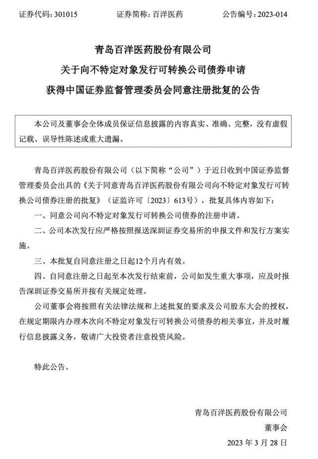 拟募资8.6亿元加码主业 百洋医药可转债发行获证监会注册批复