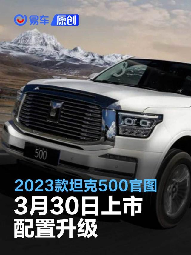 2023款坦克500官图 将于3月30日上市/配置升级