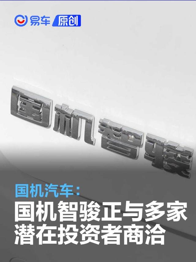 国机汽车：参股公司国机智骏正与多家潜在投资者商洽