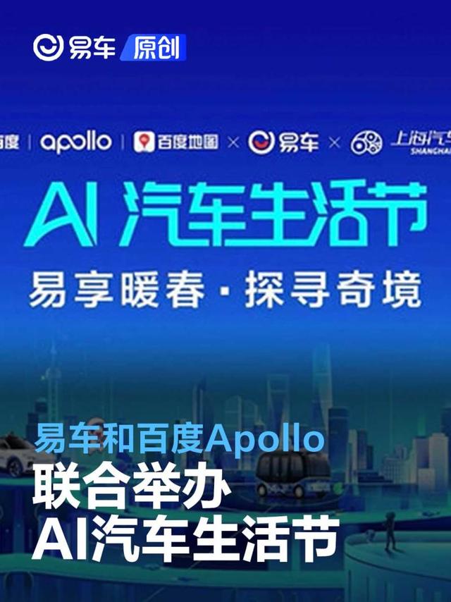 易车和百度Apollo联合举办“AI汽车生活节”