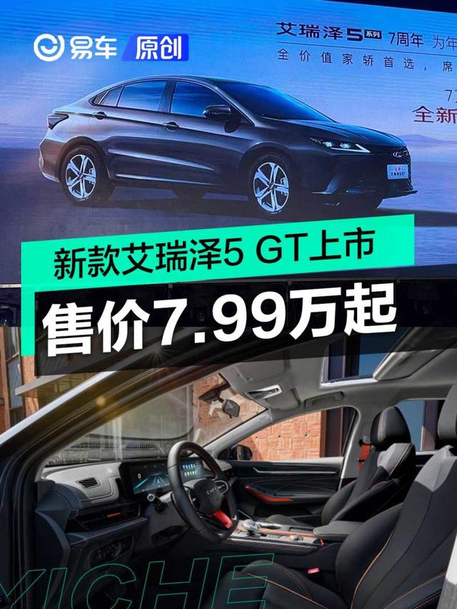 奇瑞新款艾瑞泽5 GT正式上市 售价7.99万起