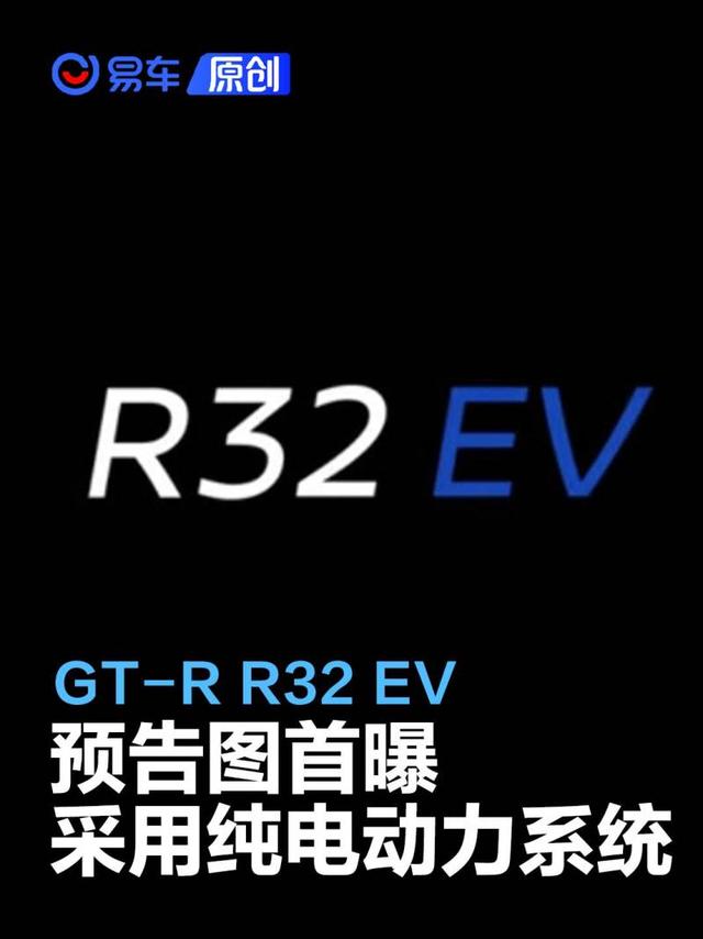 日产Skyline GT-R R32 EV预告图首曝 采用纯电动力系统