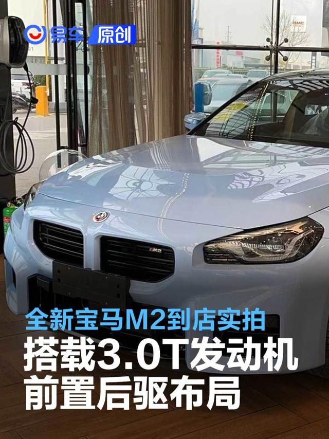 全新宝马M2到店实拍 搭载3.0T发动机/前置后驱布局